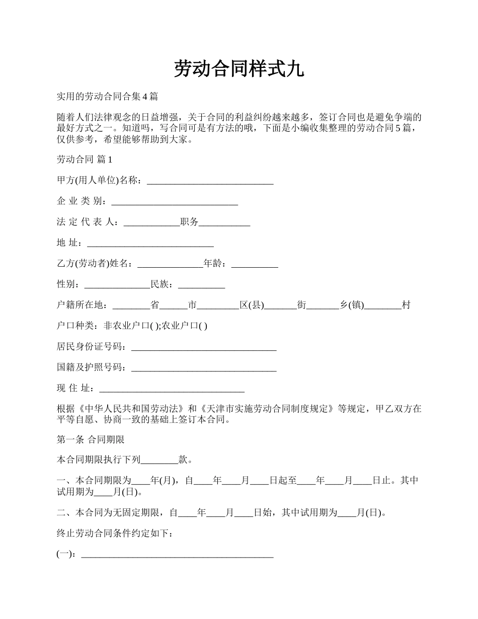 劳动合同样式九.docx_第1页