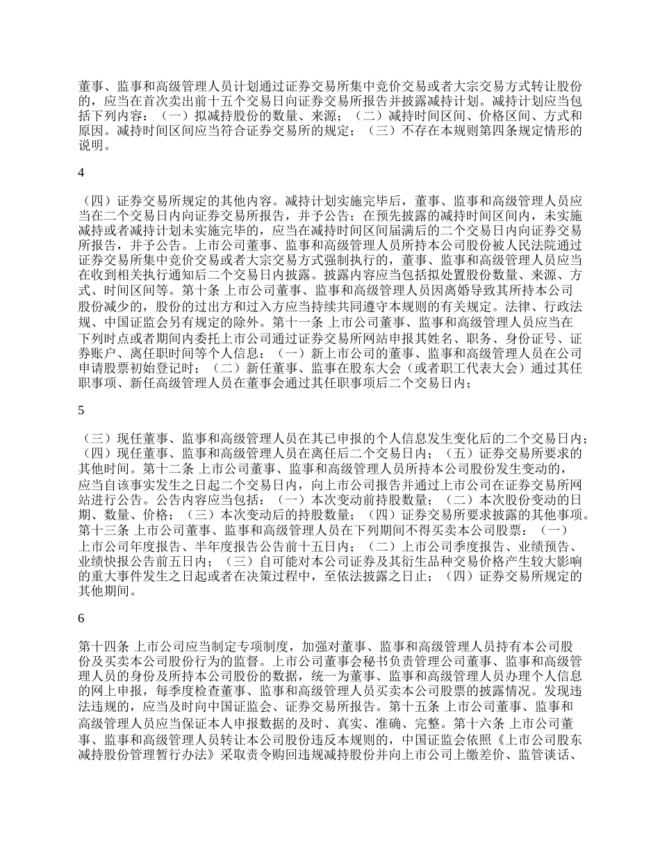 上市公司董事、监事和高级管理人员所持 本公司股份及其变动管理规则.docx_第2页