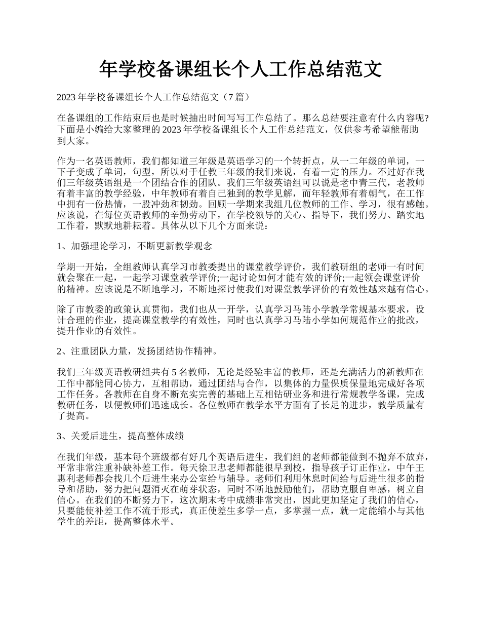 年学校备课组长个人工作总结范文.docx_第1页