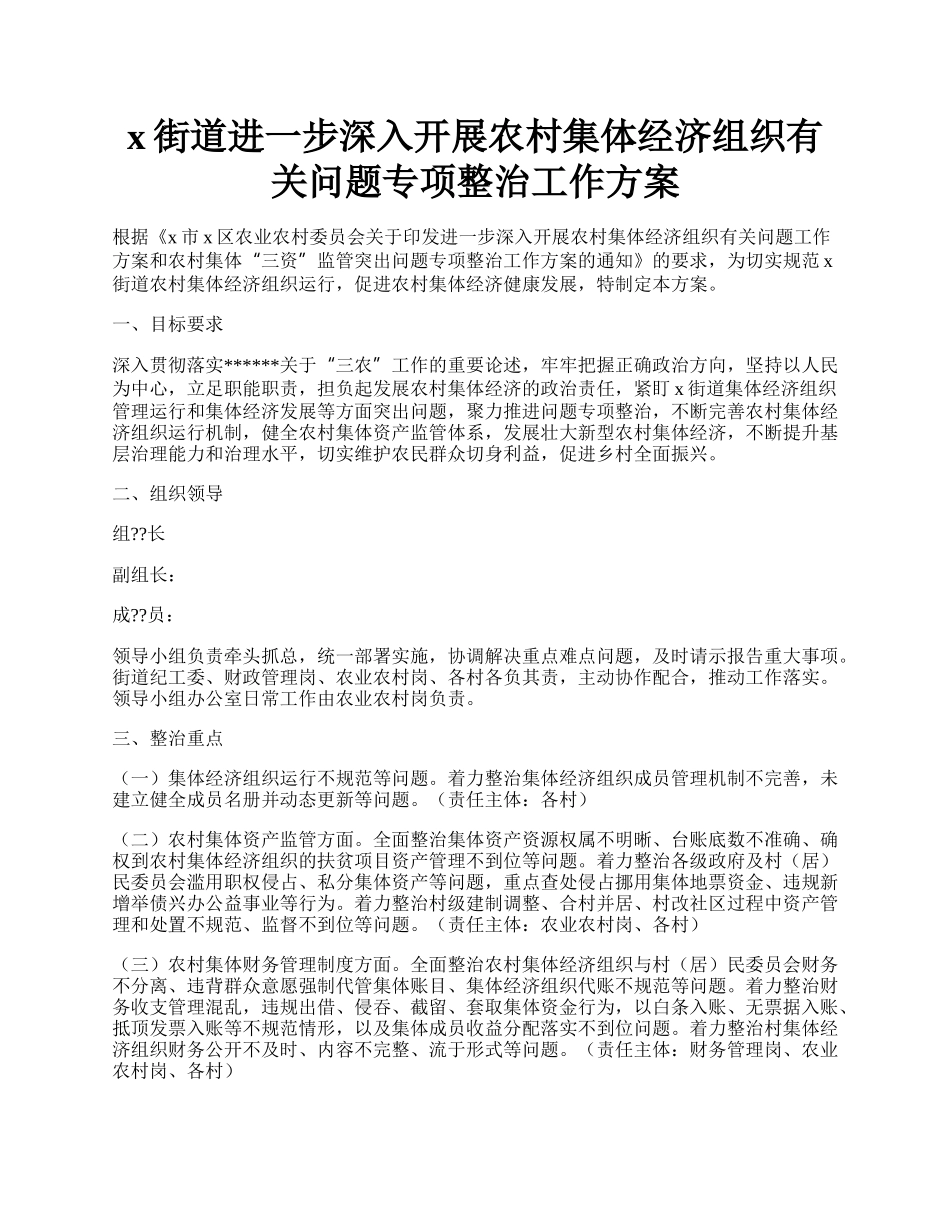 x街道进一步深入开展农村集体经济组织有关问题专项整治工作方案.docx_第1页