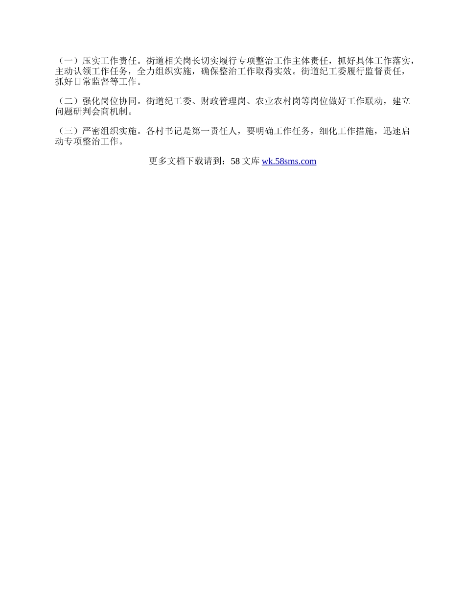 x街道进一步深入开展农村集体经济组织有关问题专项整治工作方案.docx_第3页