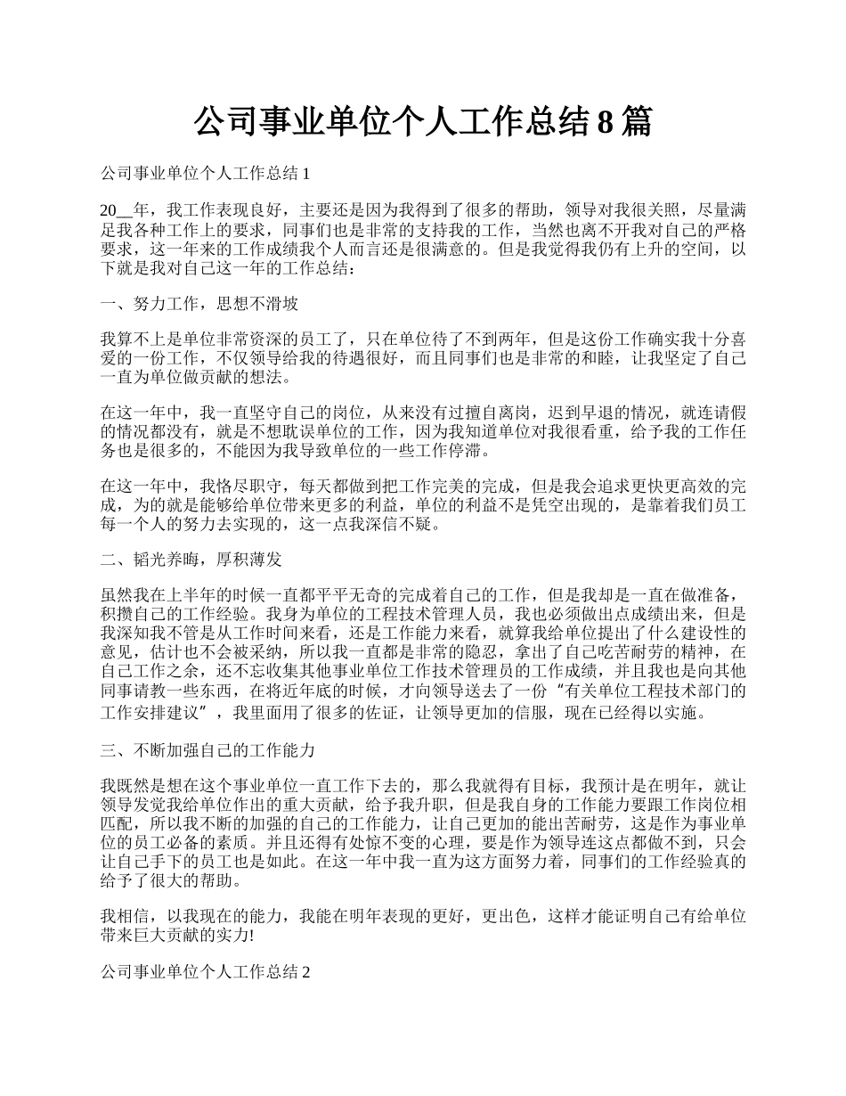 公司事业单位个人工作总结8篇.docx_第1页