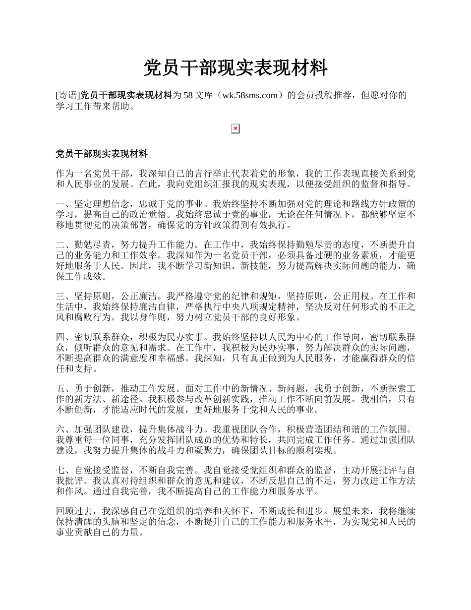 党员干部现实表现材料.docx_第1页