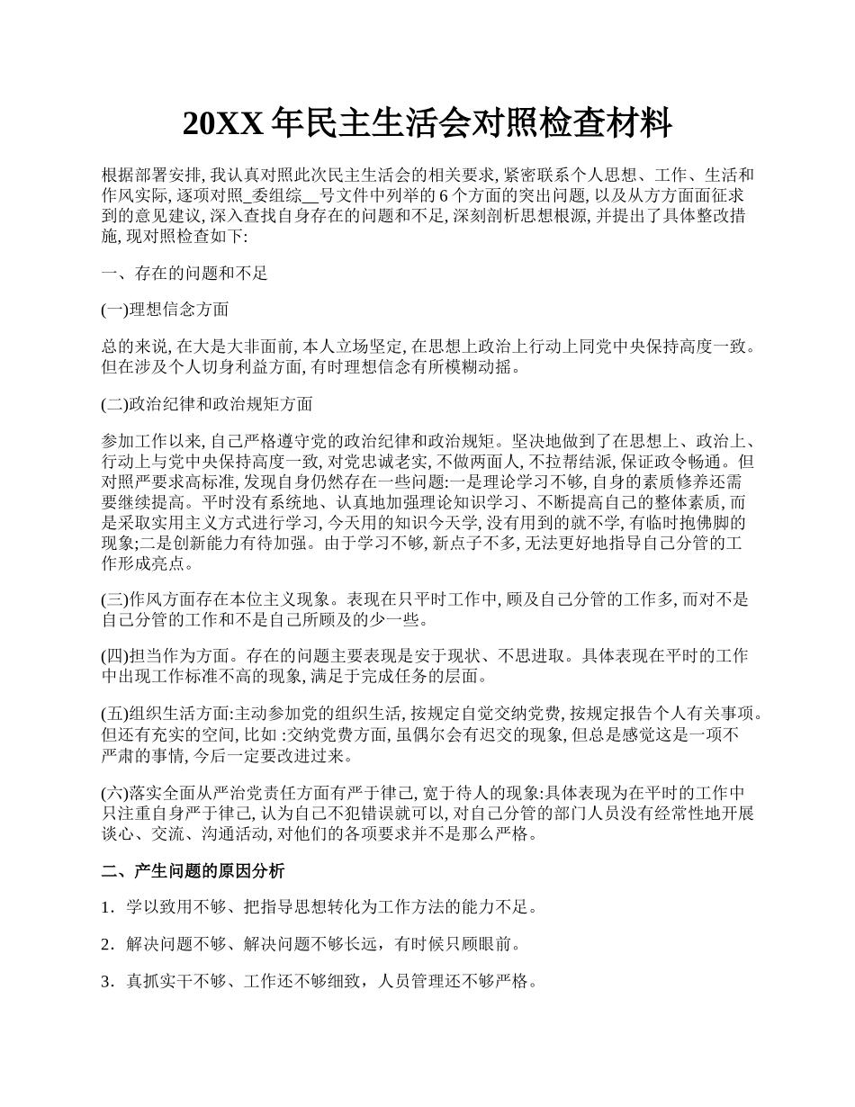 20XX年民主生活会对照检查材料.docx_第1页