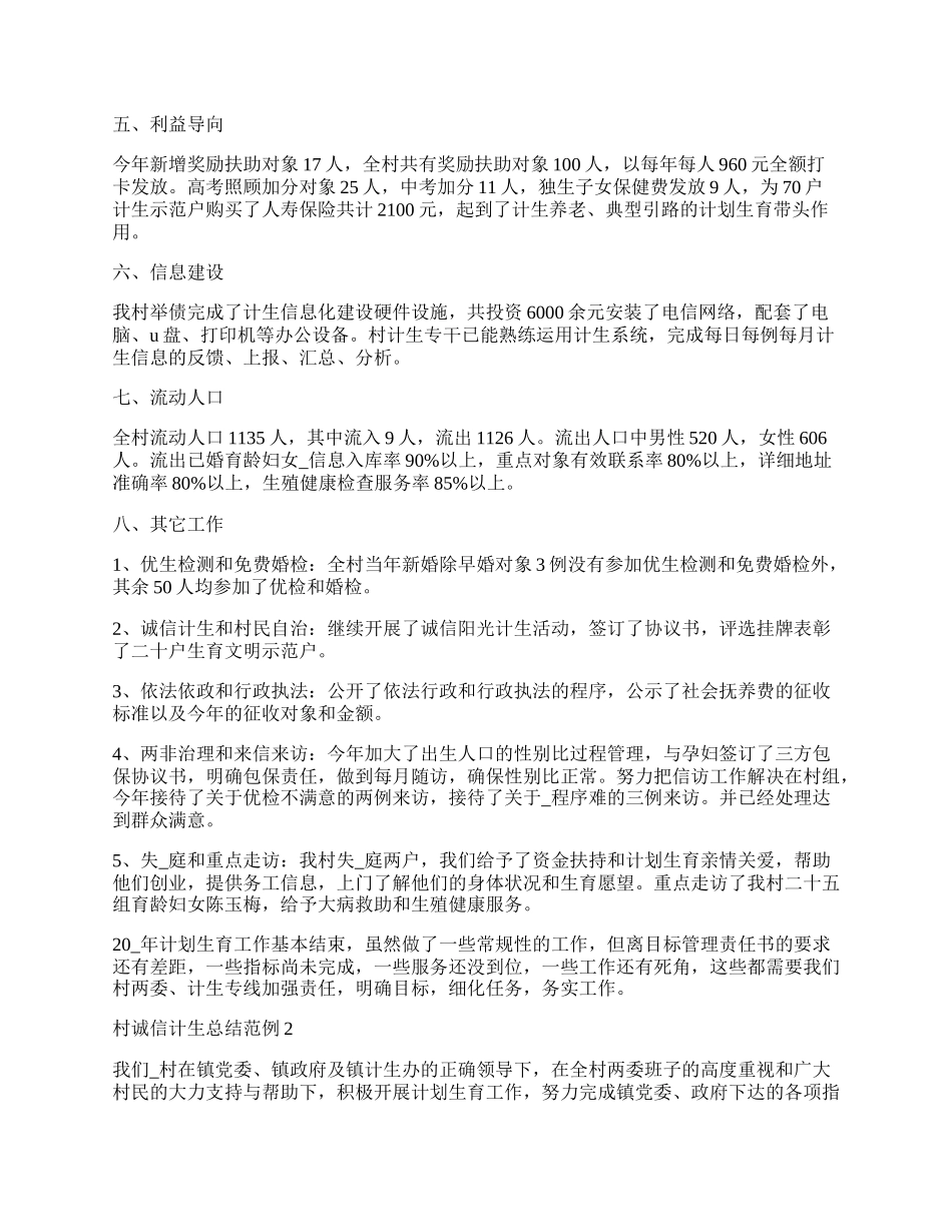 村诚信计生总结范例简单.docx_第2页