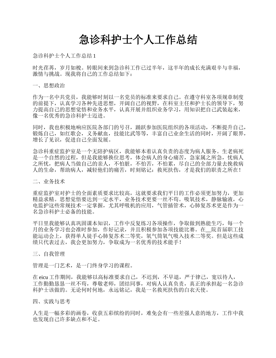 急诊科护士个人工作总结.docx_第1页