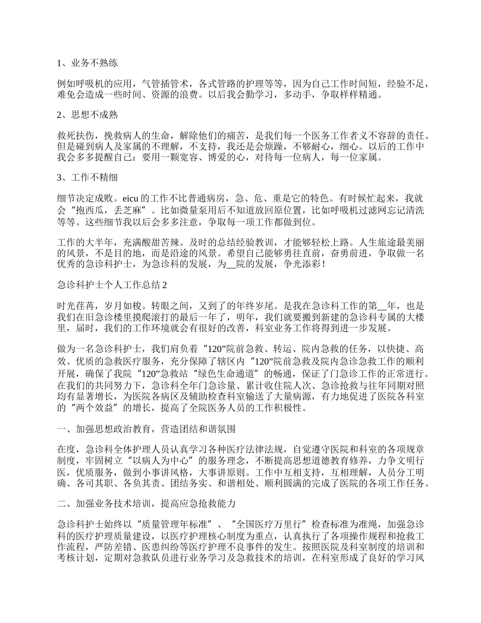 急诊科护士个人工作总结.docx_第2页