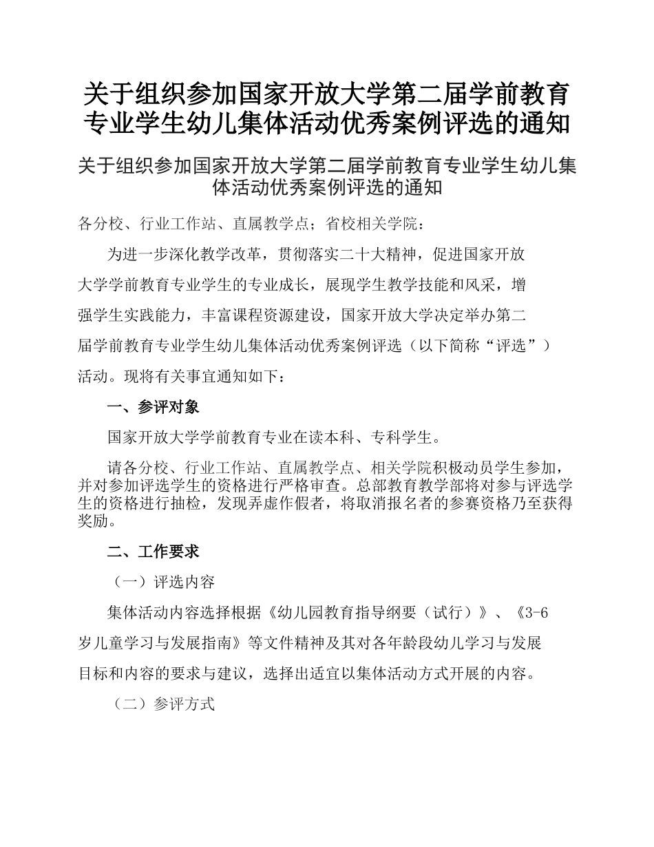 关于组织参加国家开放大学第二届学前教育专业学生幼儿集体活动优秀案例评选的通知.docx_第1页