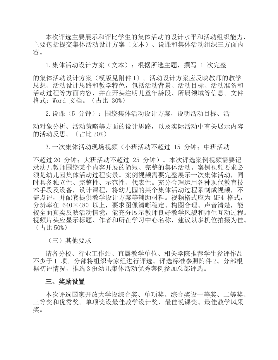 关于组织参加国家开放大学第二届学前教育专业学生幼儿集体活动优秀案例评选的通知.docx_第2页