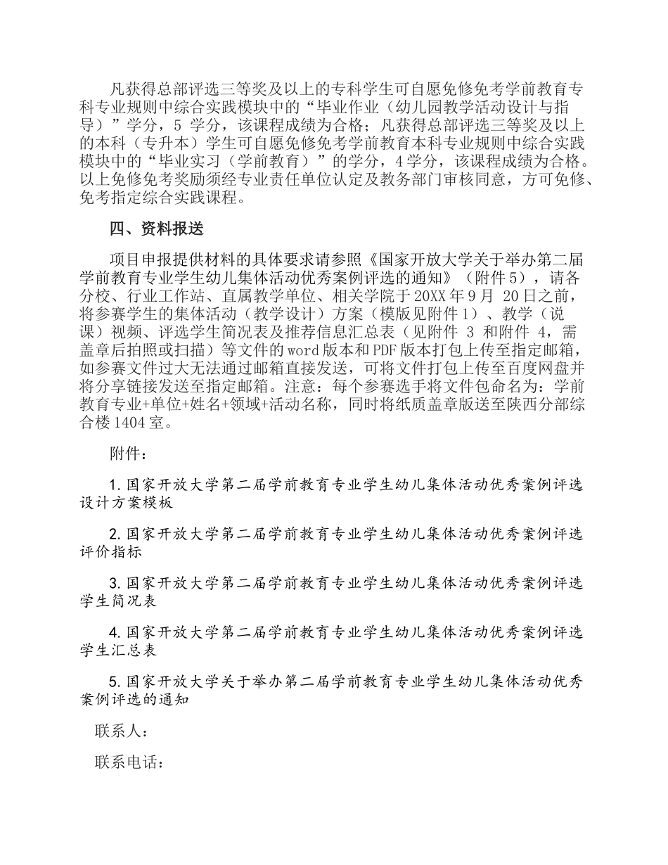 关于组织参加国家开放大学第二届学前教育专业学生幼儿集体活动优秀案例评选的通知.docx_第3页