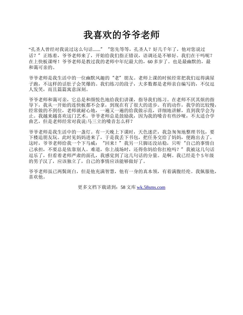 我喜欢的爷爷老师.docx_第1页