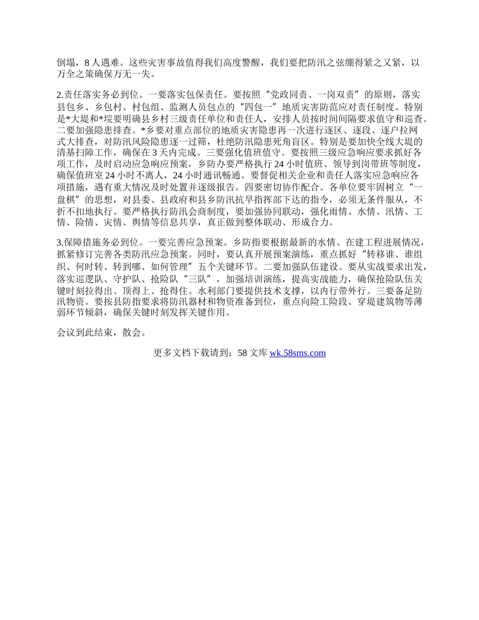 在20XX年防汛工作会商会上的主持词.docx_第2页