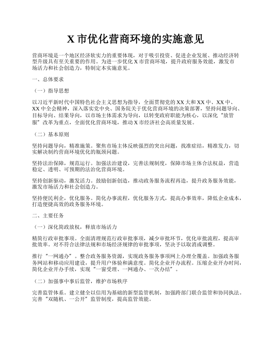 X市优化营商环境的实施意见.docx_第1页