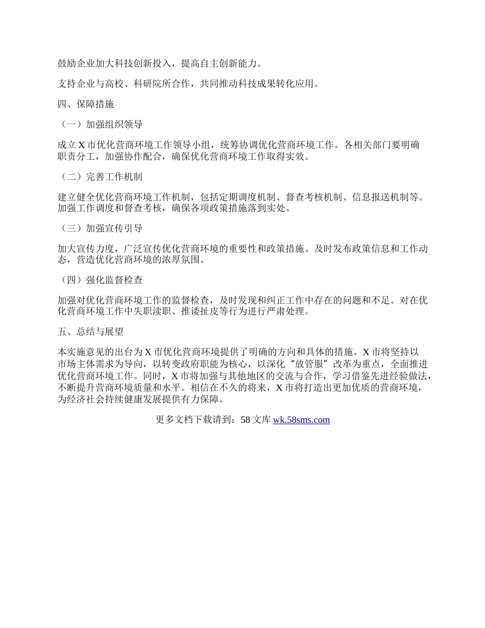 X市优化营商环境的实施意见.docx_第3页