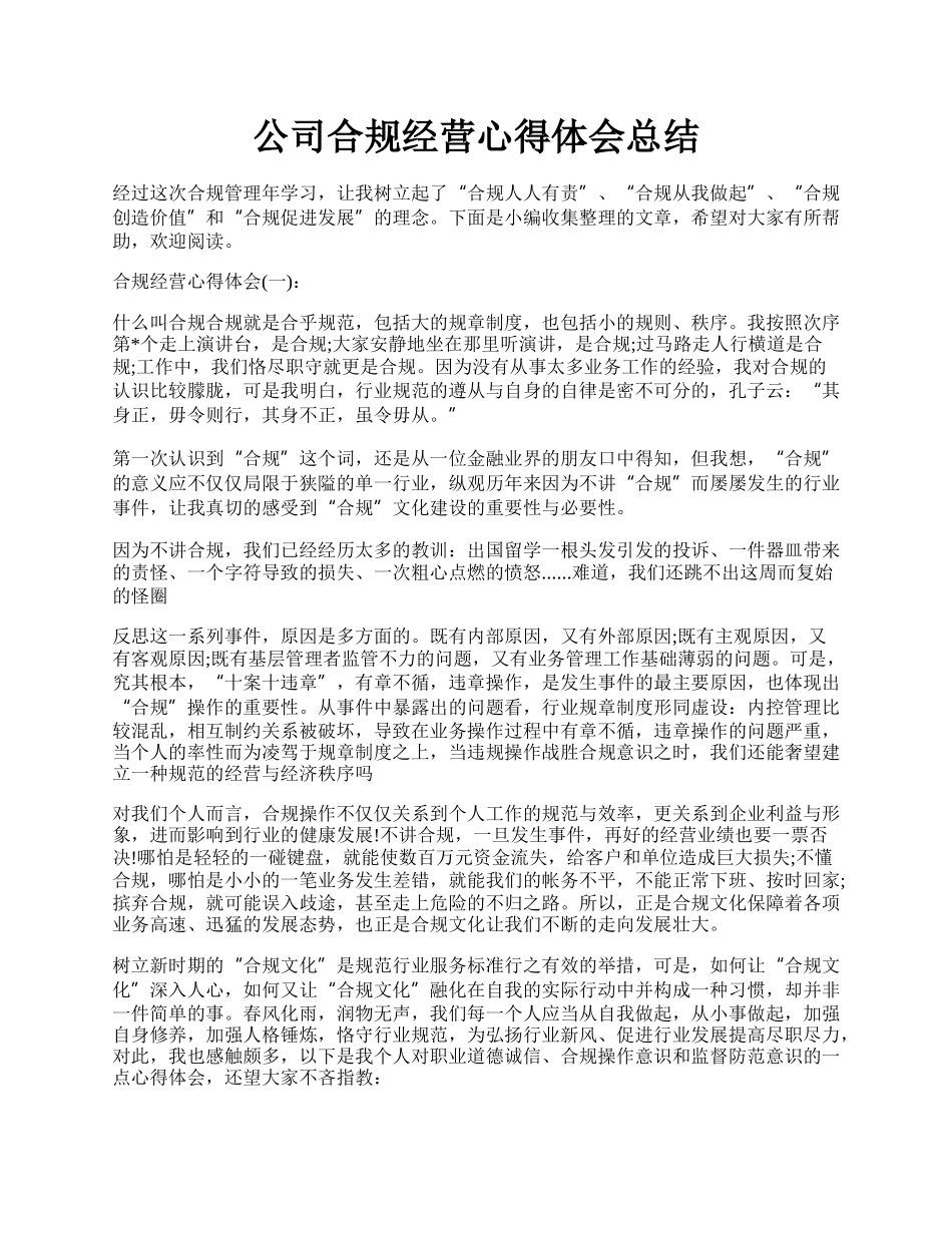 公司合规经营心得体会总结.docx_第1页