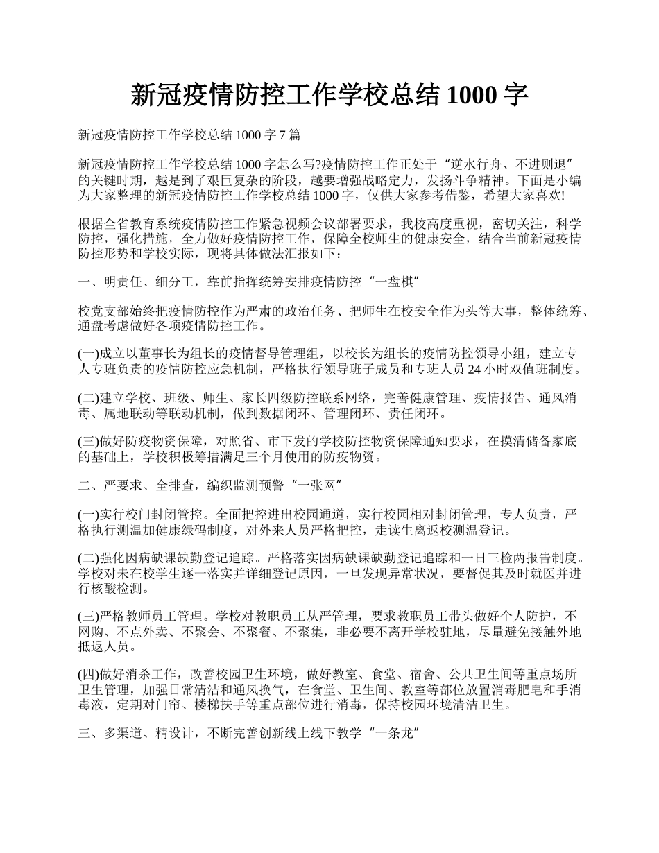 新冠疫情防控工作学校总结1000字.docx_第1页