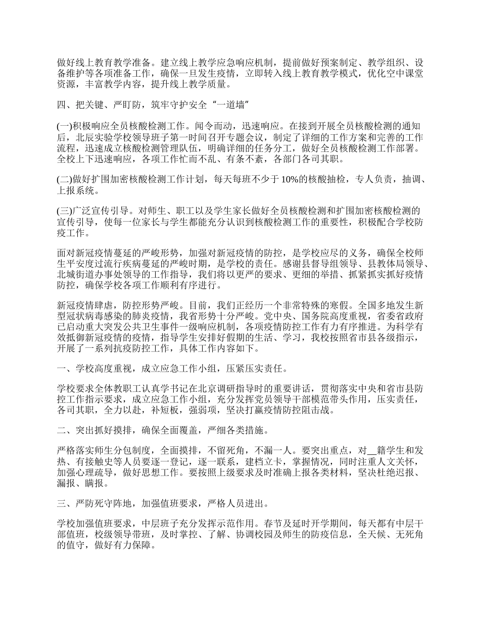 新冠疫情防控工作学校总结1000字.docx_第2页