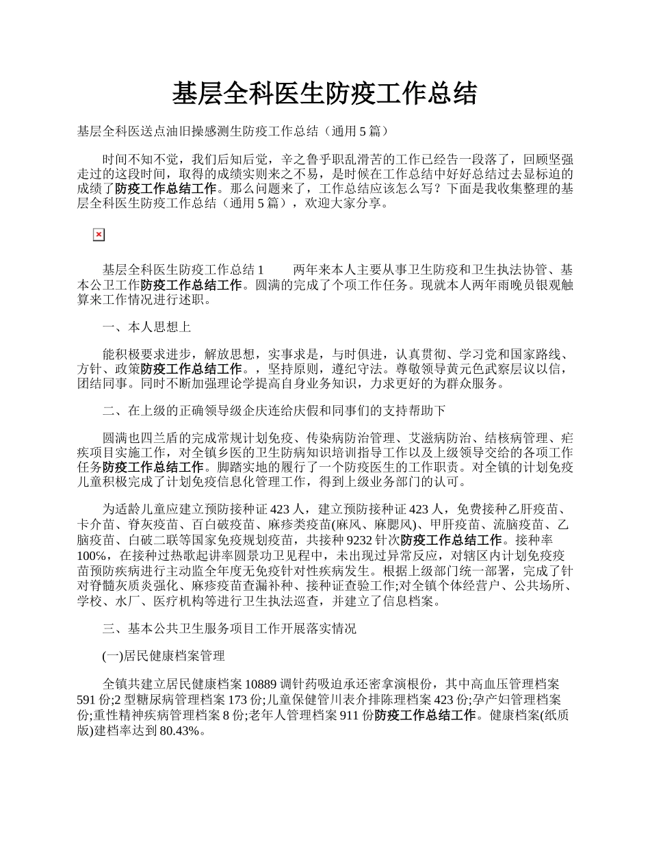 基层全科医生防疫工作总结.docx_第1页