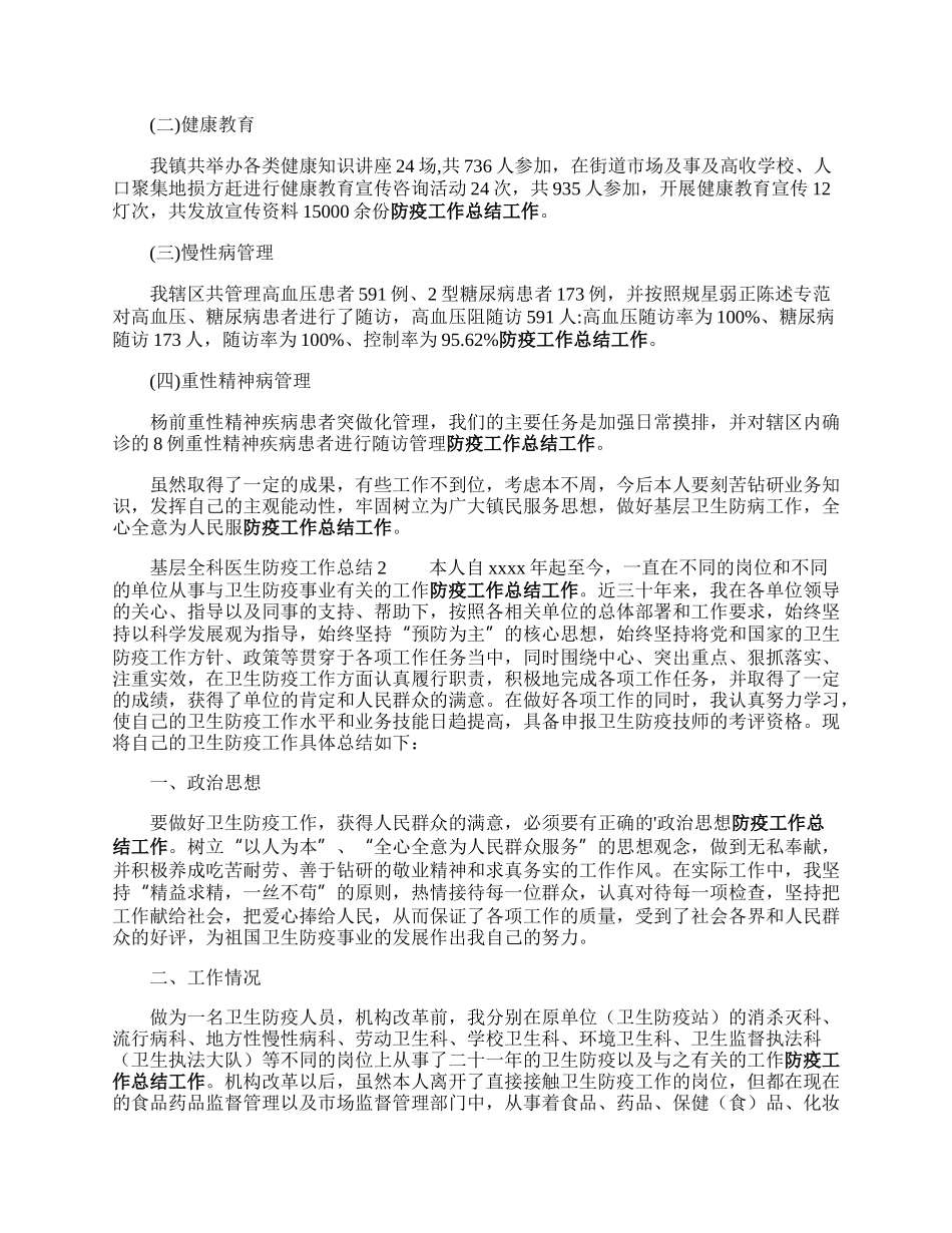 基层全科医生防疫工作总结.docx_第2页