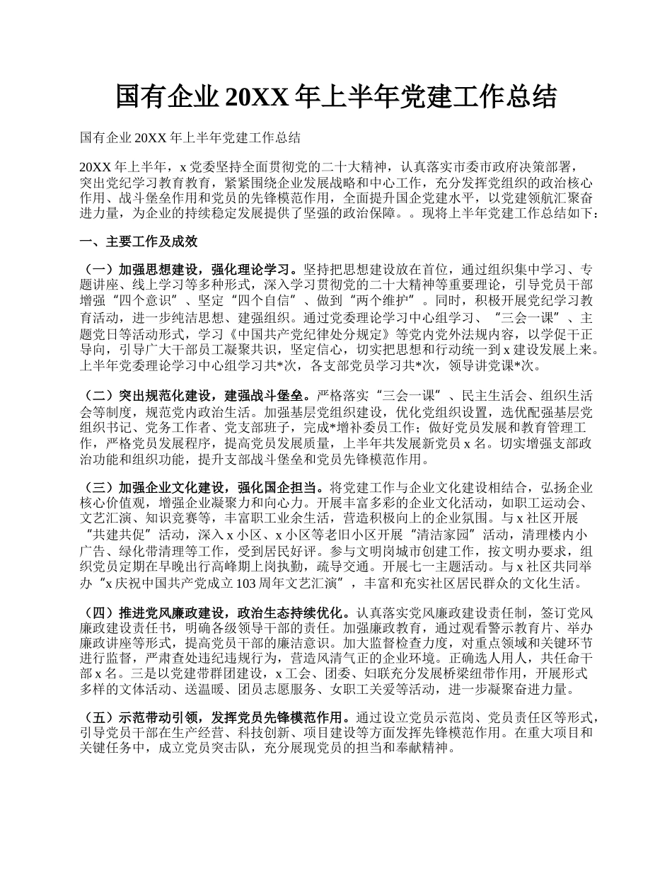 国有企业20XX年上半年党建工作总结.docx_第1页