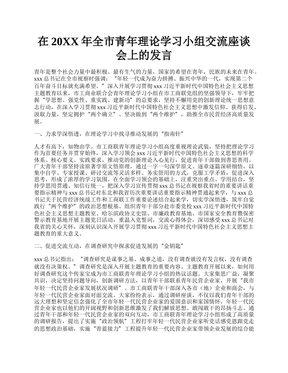 在20XX年全市青年理论学习小组交流座谈会上的发言.docx_第1页