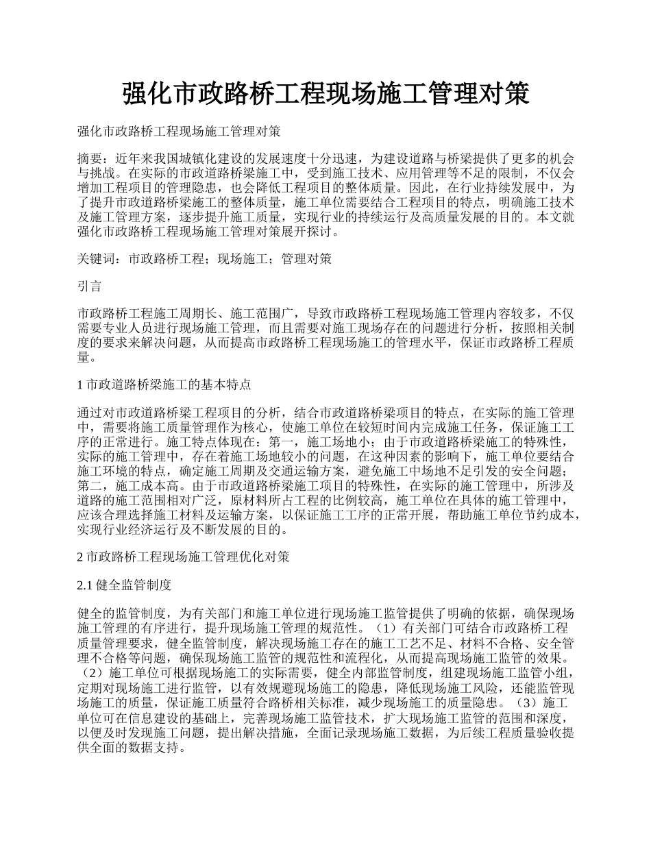 强化市政路桥工程现场施工管理对策.docx_第1页