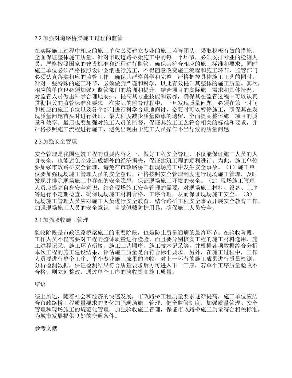 强化市政路桥工程现场施工管理对策.docx_第2页