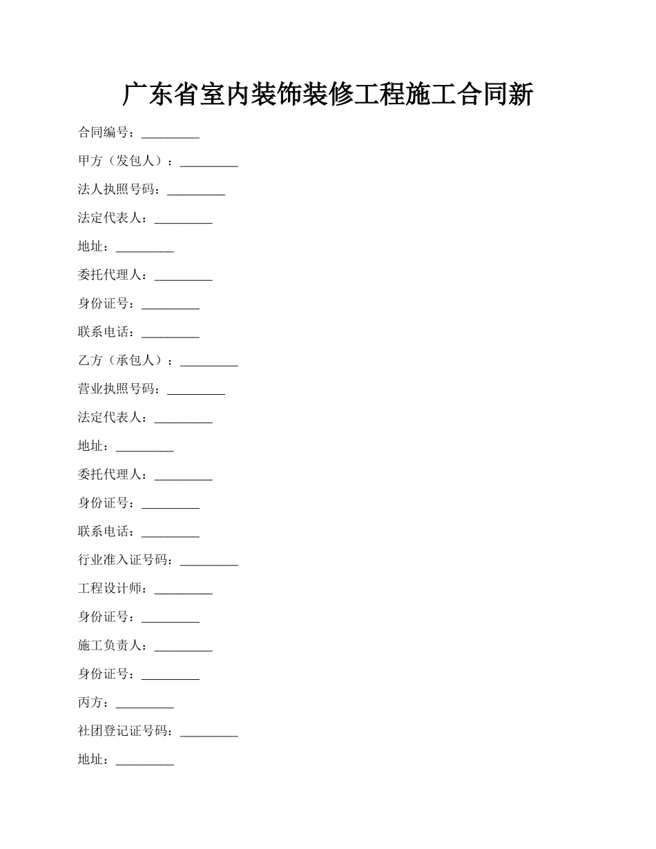 广东省室内装饰装修工程施工合同新.docx_第1页