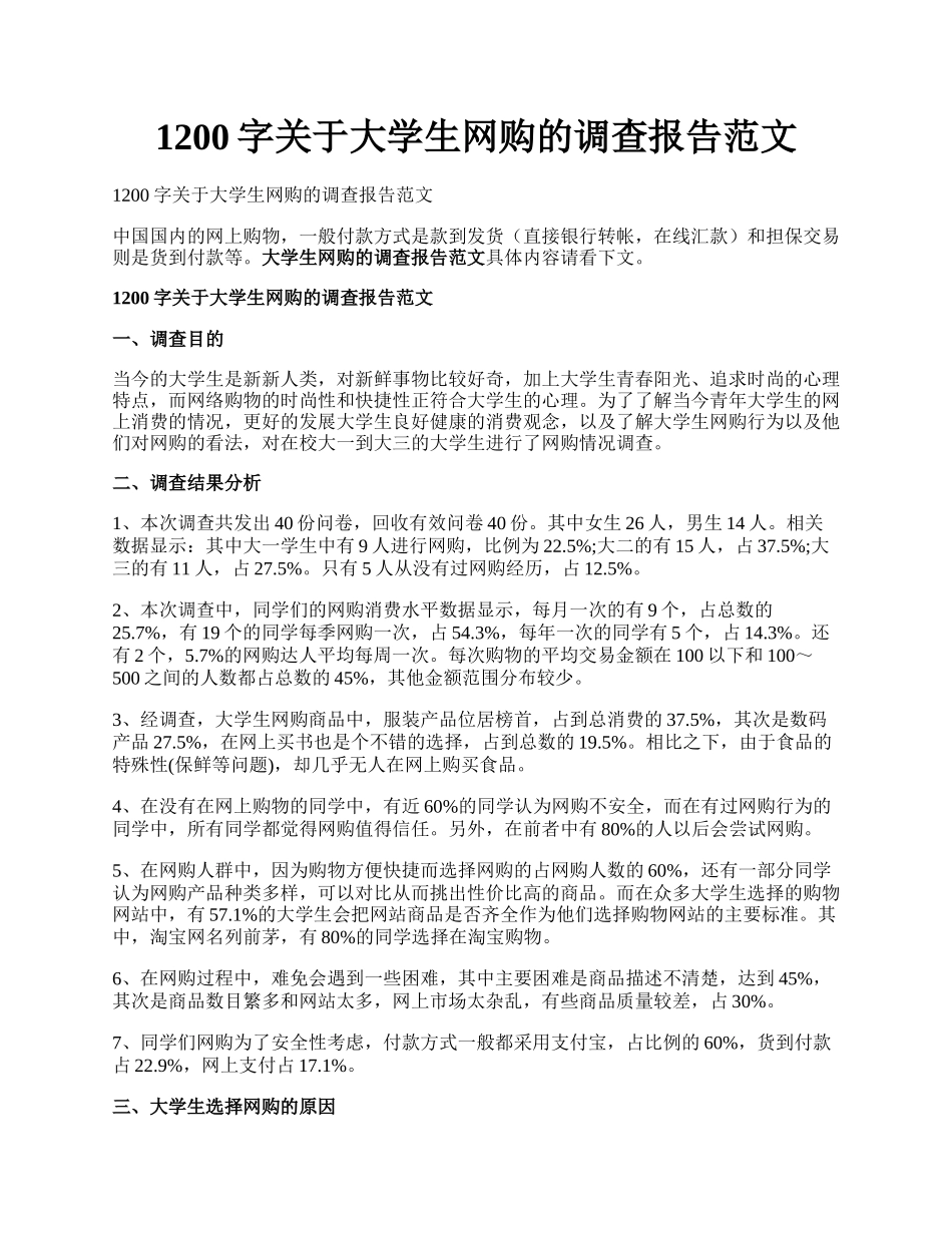 1200字关于大学生网购的调查报告范文.docx_第1页