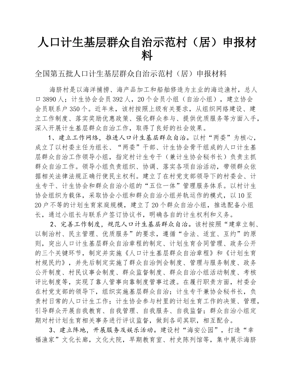 人口计生基层群众自治示范村（居）申报材料.docx_第1页