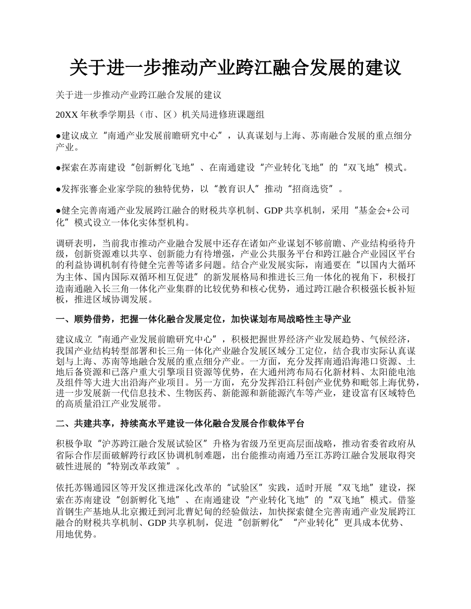 关于进一步推动产业跨江融合发展的建议.docx_第1页