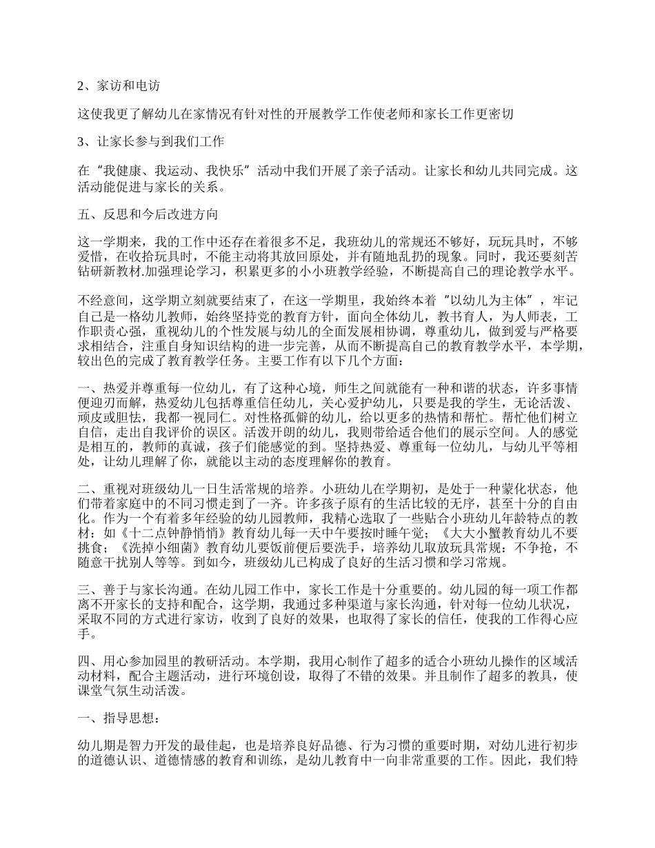 期末小班幼师个人教学总结.docx_第2页