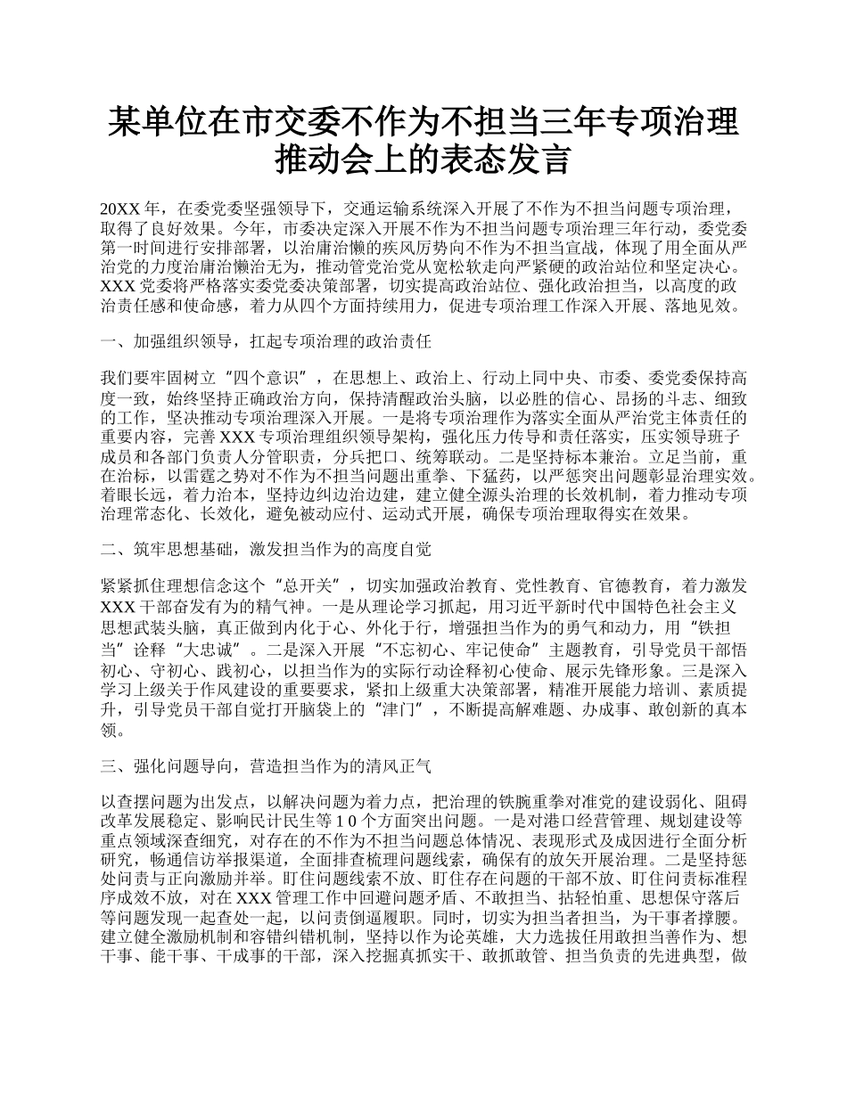 某单位在市交委不作为不担当三年专项治理推动会上的表态发言.docx_第1页