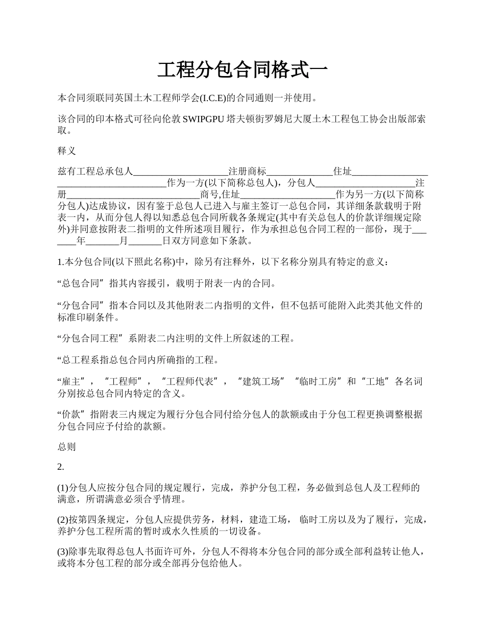 工程分包合同格式一.docx_第1页