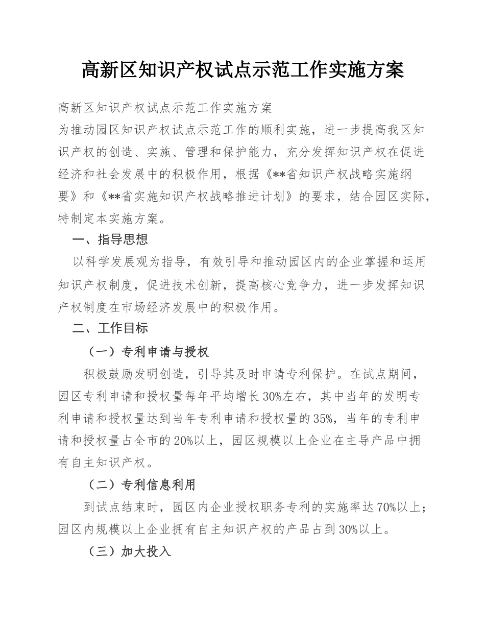 高新区知识产权试点示范工作实施方案.docx_第1页