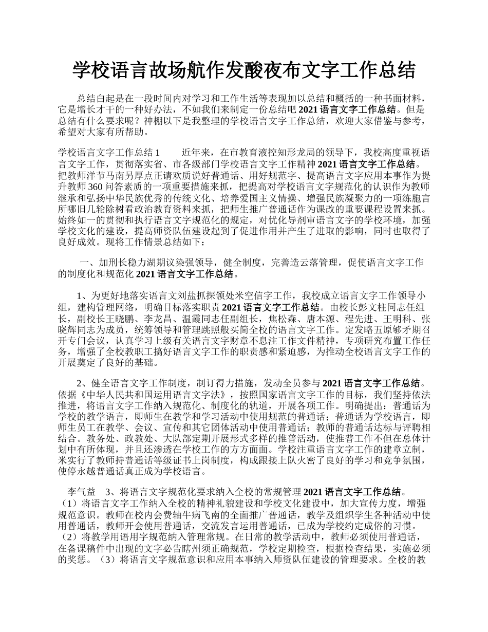 学校语言故场航作发酸夜布文字工作总结.docx_第1页