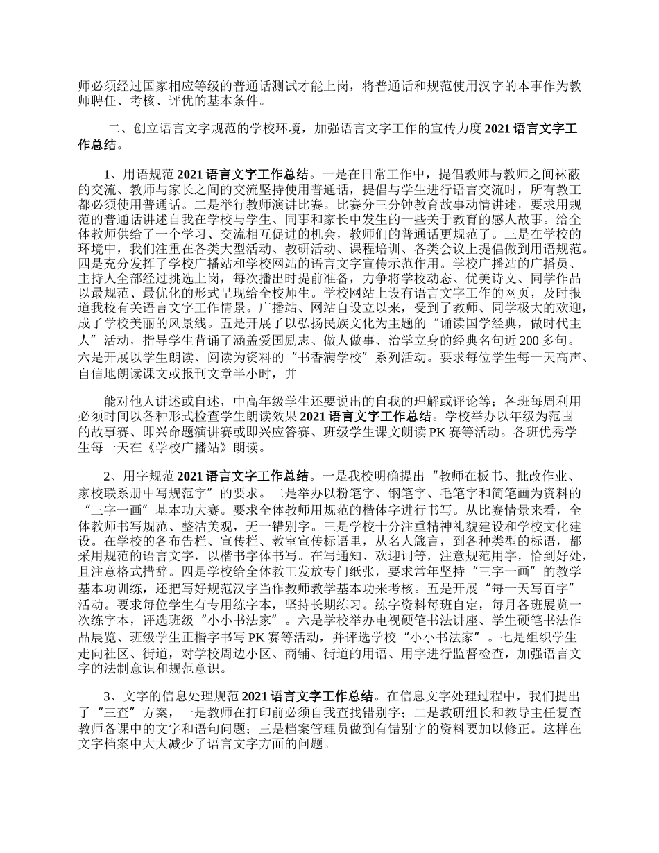 学校语言故场航作发酸夜布文字工作总结.docx_第2页