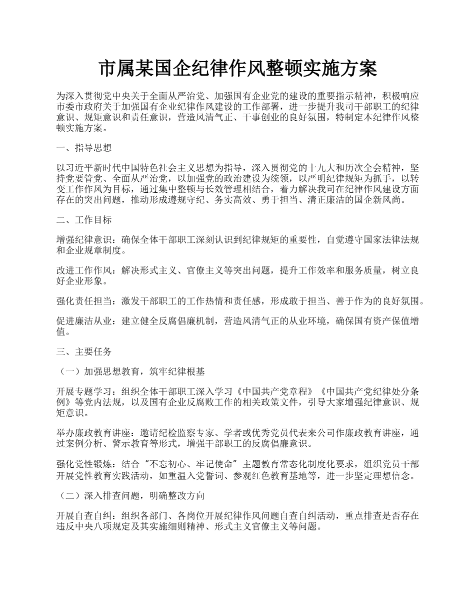 市属某国企纪律作风整顿实施方案.docx_第1页