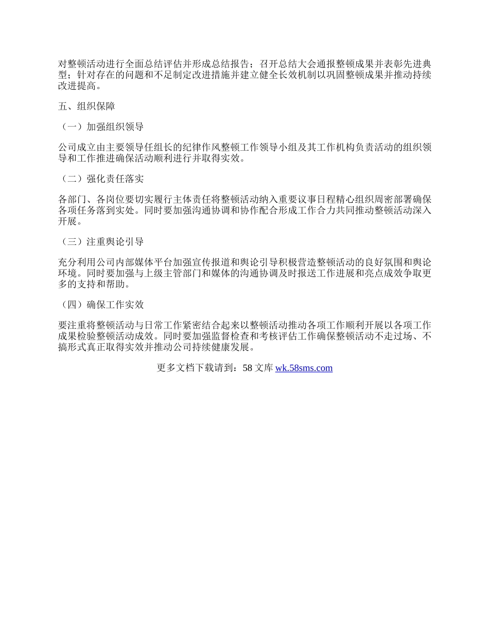 市属某国企纪律作风整顿实施方案.docx_第3页