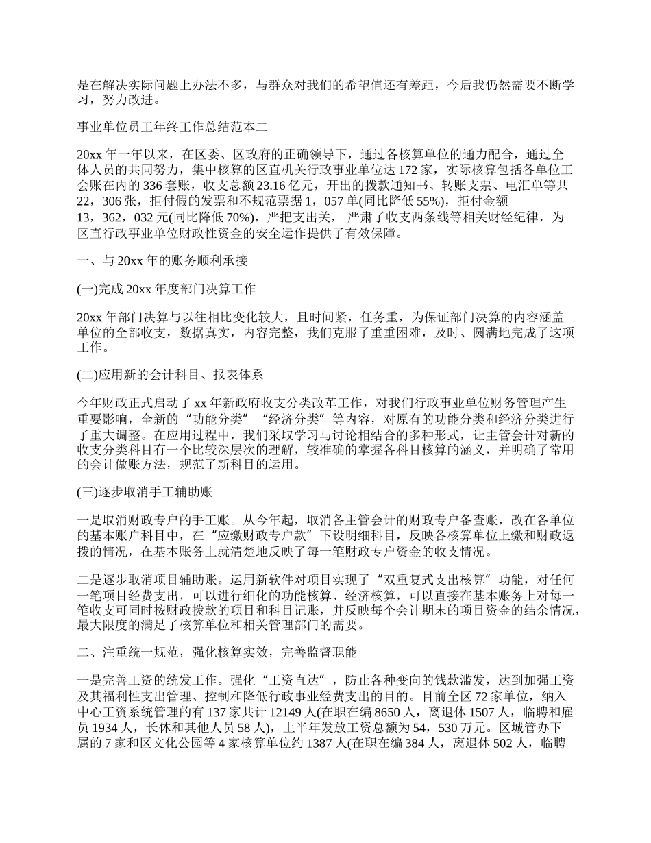 事业单位员工年终工作总结范本.docx_第2页