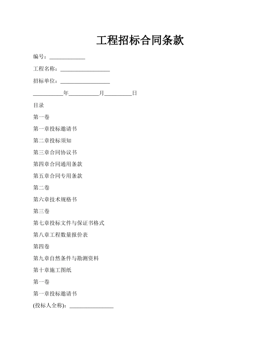 工程招标合同条款.docx_第1页