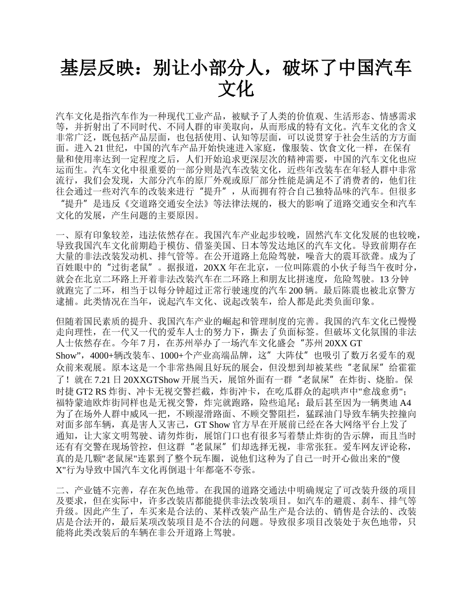 基层反映：别让小部分人，破坏了中国汽车文化.docx_第1页