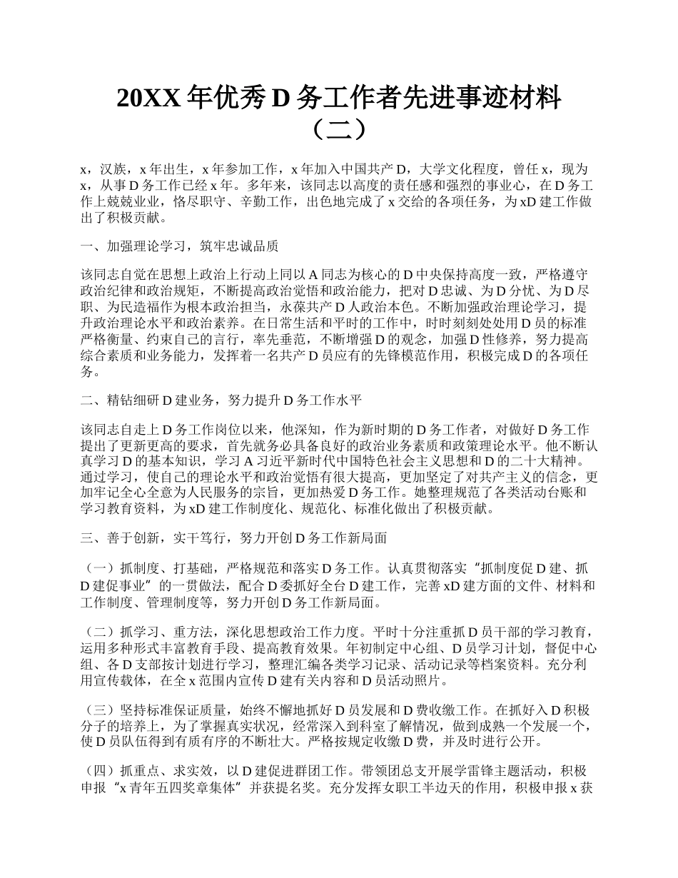 20XX年优秀D务工作者先进事迹材料（二）.docx_第1页