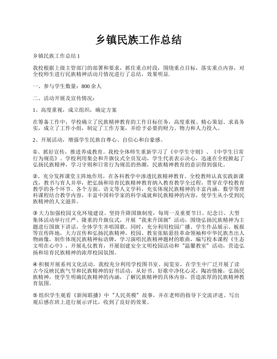 乡镇民族工作总结.docx_第1页