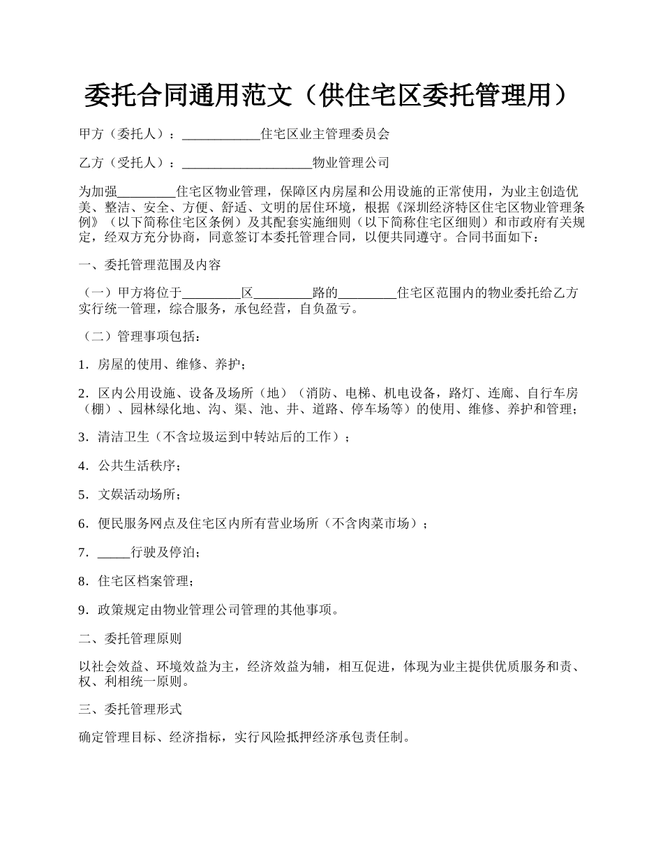 委托合同通用范文（供住宅区委托管理用）.docx_第1页