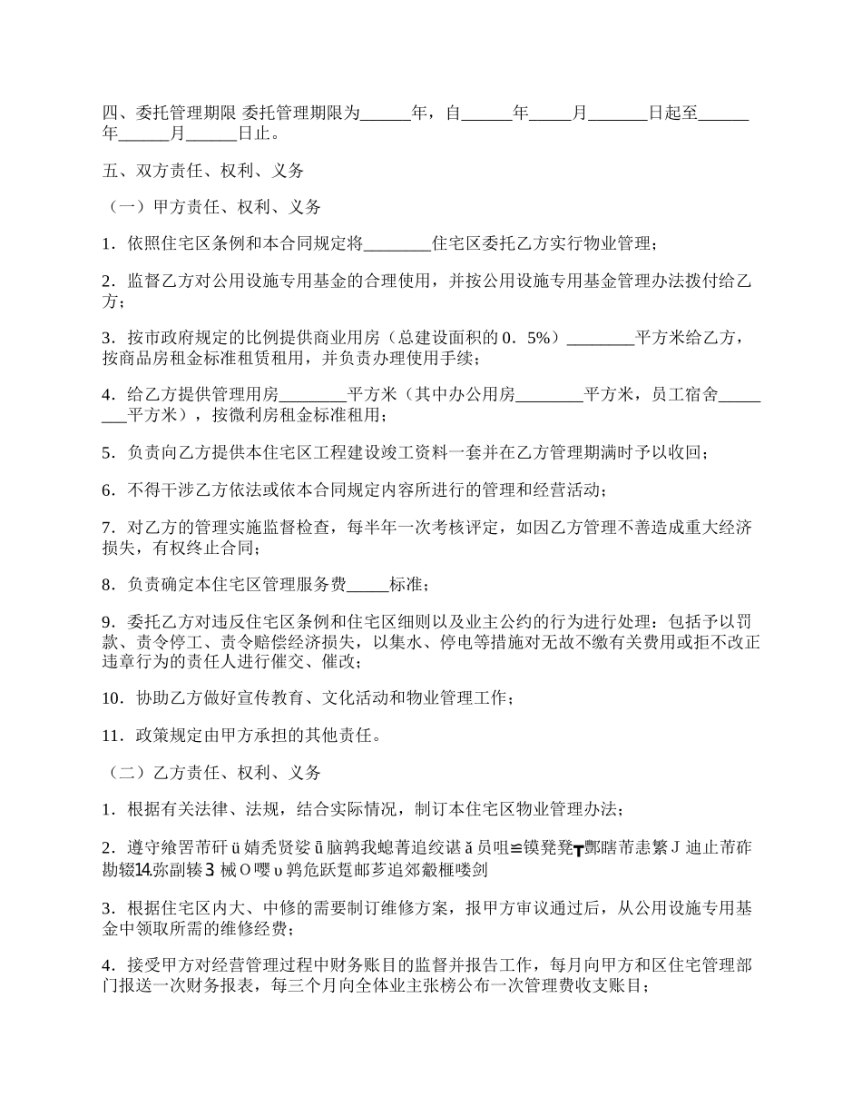 委托合同通用范文（供住宅区委托管理用）.docx_第2页