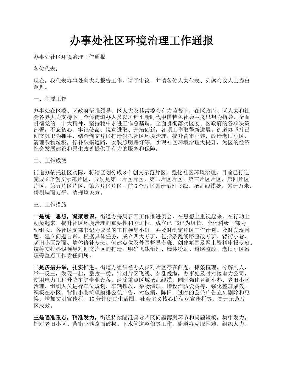 办事处社区环境治理工作通报.docx_第1页