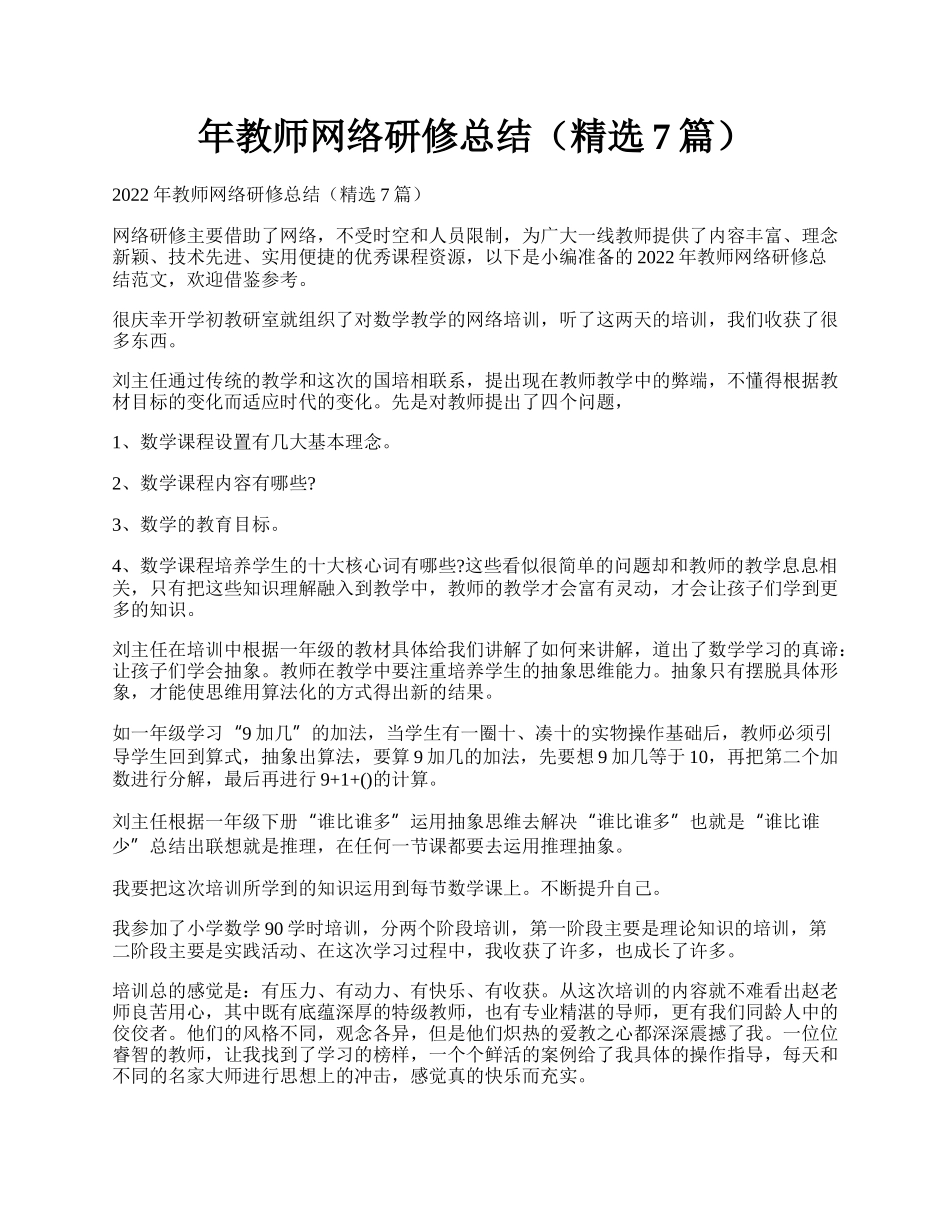 年教师网络研修总结（精选7篇）.docx_第1页