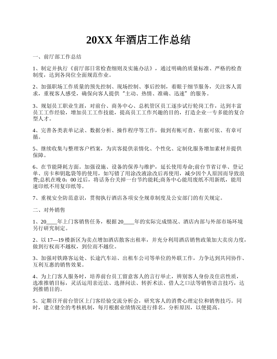 20XX年酒店工作总结.docx_第1页