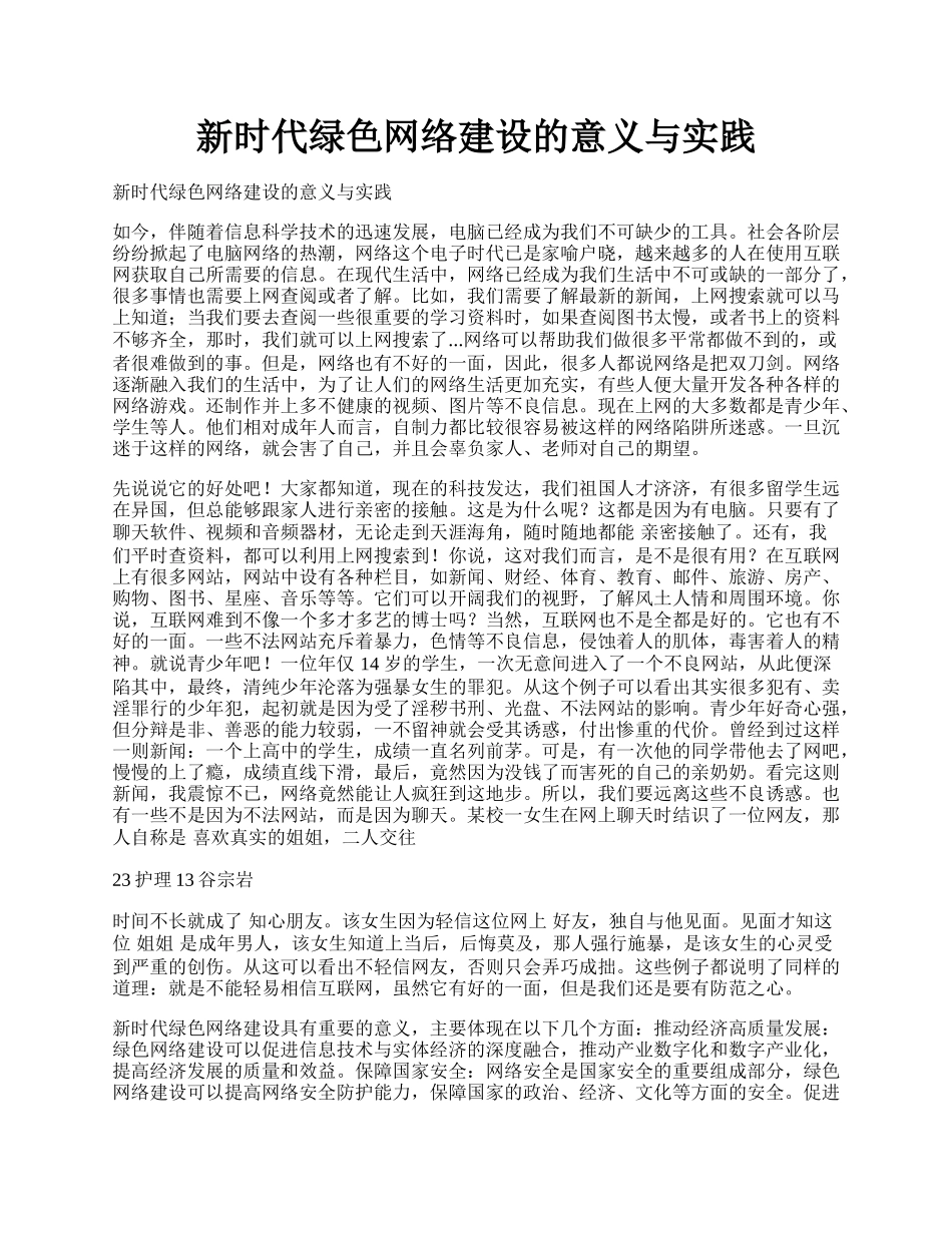 新时代绿色网络建设的意义与实践.docx_第1页